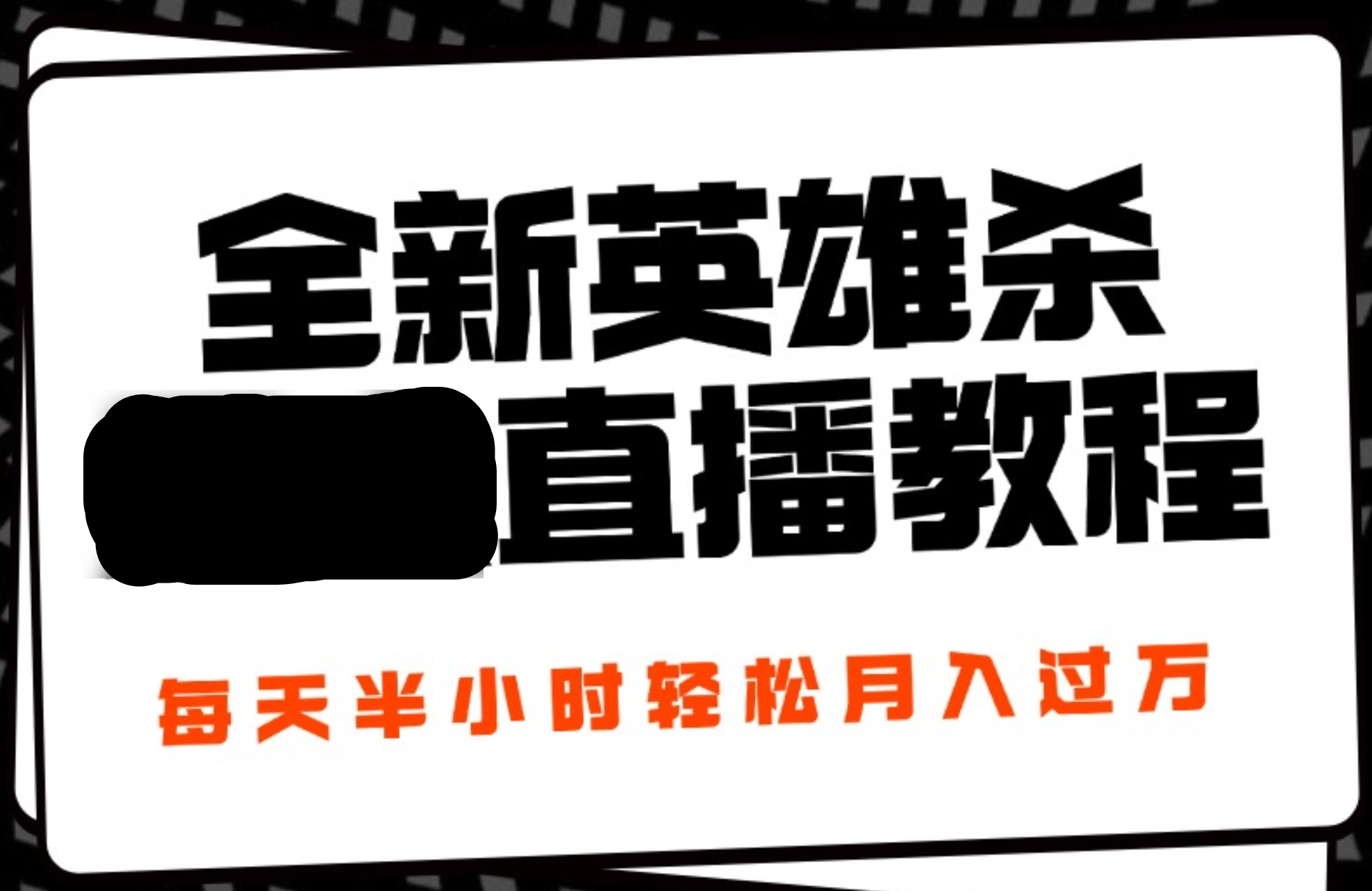 24年全新英雄杀无人直播，每天半小时，月入过万，不封号，开播完整教程附脚本-六道网创