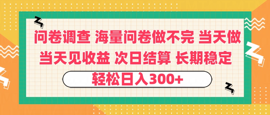 问卷调查 一手资源海量问卷做不完 次日结算 可全职可兼职 长效稳定 当天做当天见收益 轻松日入300+-六道网创