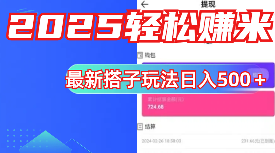 简单，轻松赚钱！最新搭子项目玩法让你解放双手躺着赚钱！-六道网创