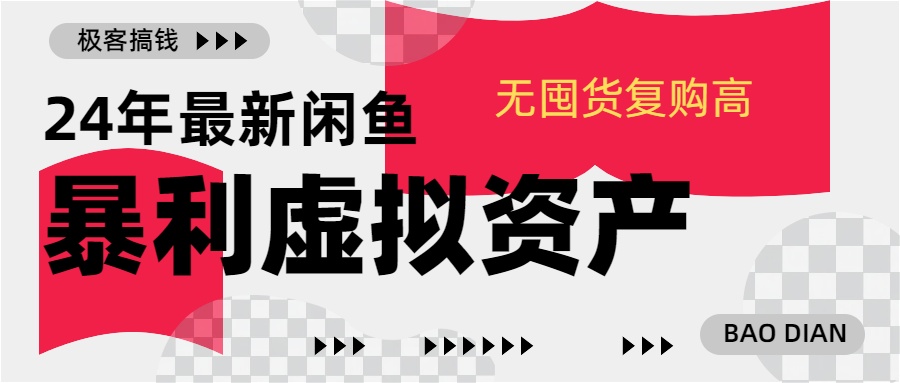 24年最新闲鱼暴利虚拟资产，无囤货复购高轻松日赚1000+，小白当日出单，快速变现-六道网创
