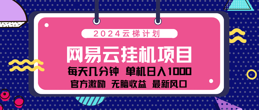 2024最新网易云云梯计划项目，每天只需操作几分钟！-六道网创