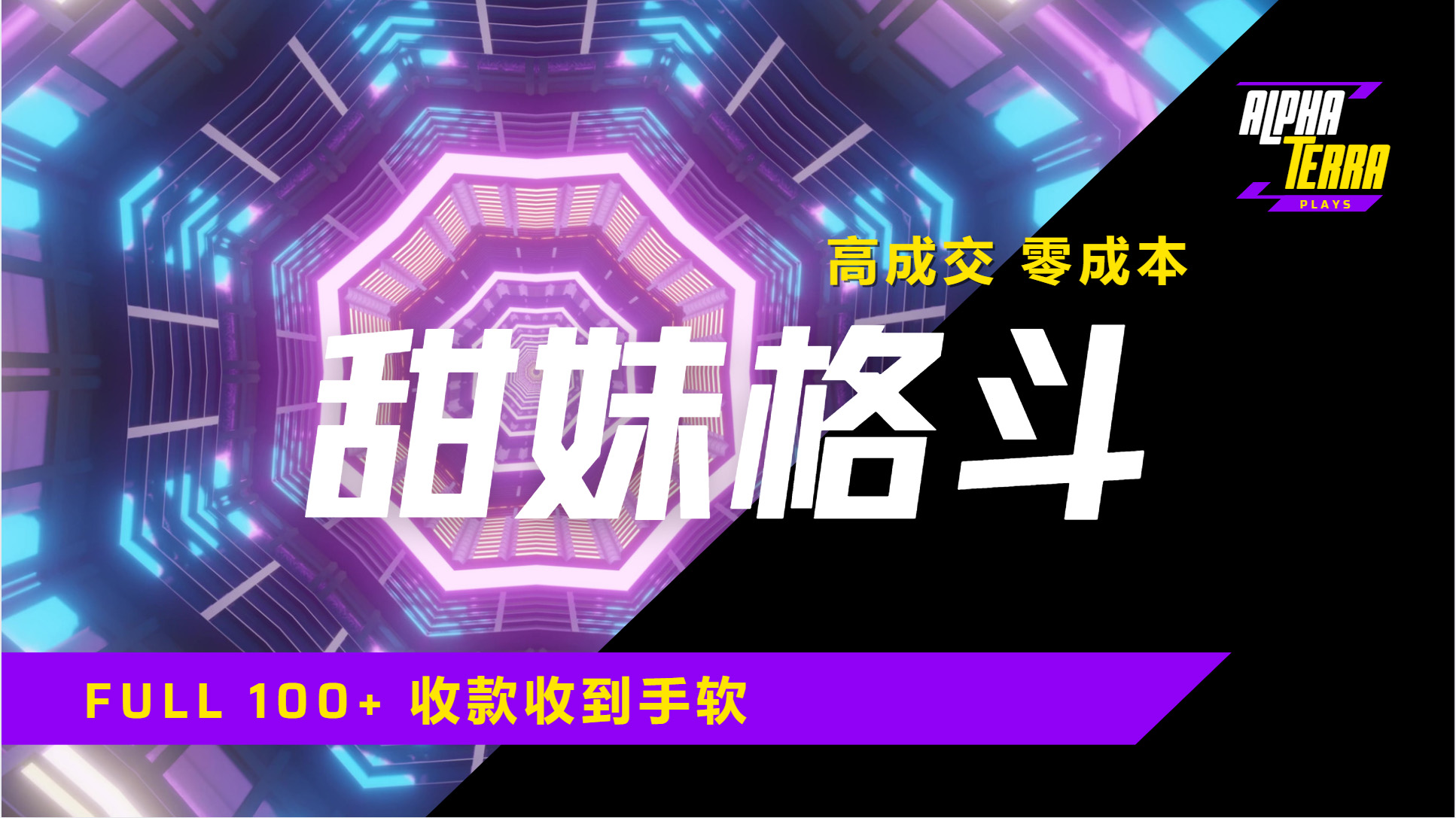 高成交零成本，售卖甜美格斗课程，谁发谁火，加爆微信，日入1000+收款到手软保姆级教程-六道网创
