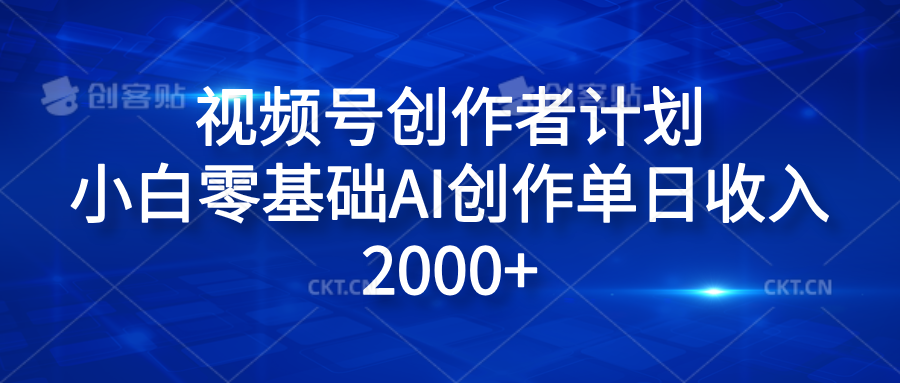 视频号创作者计划，小白零基础AI创作单日收入2000+-六道网创