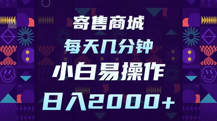 寄售商城，小白易操作，一部手机每天几分钟，日入2000➕-六道网创
