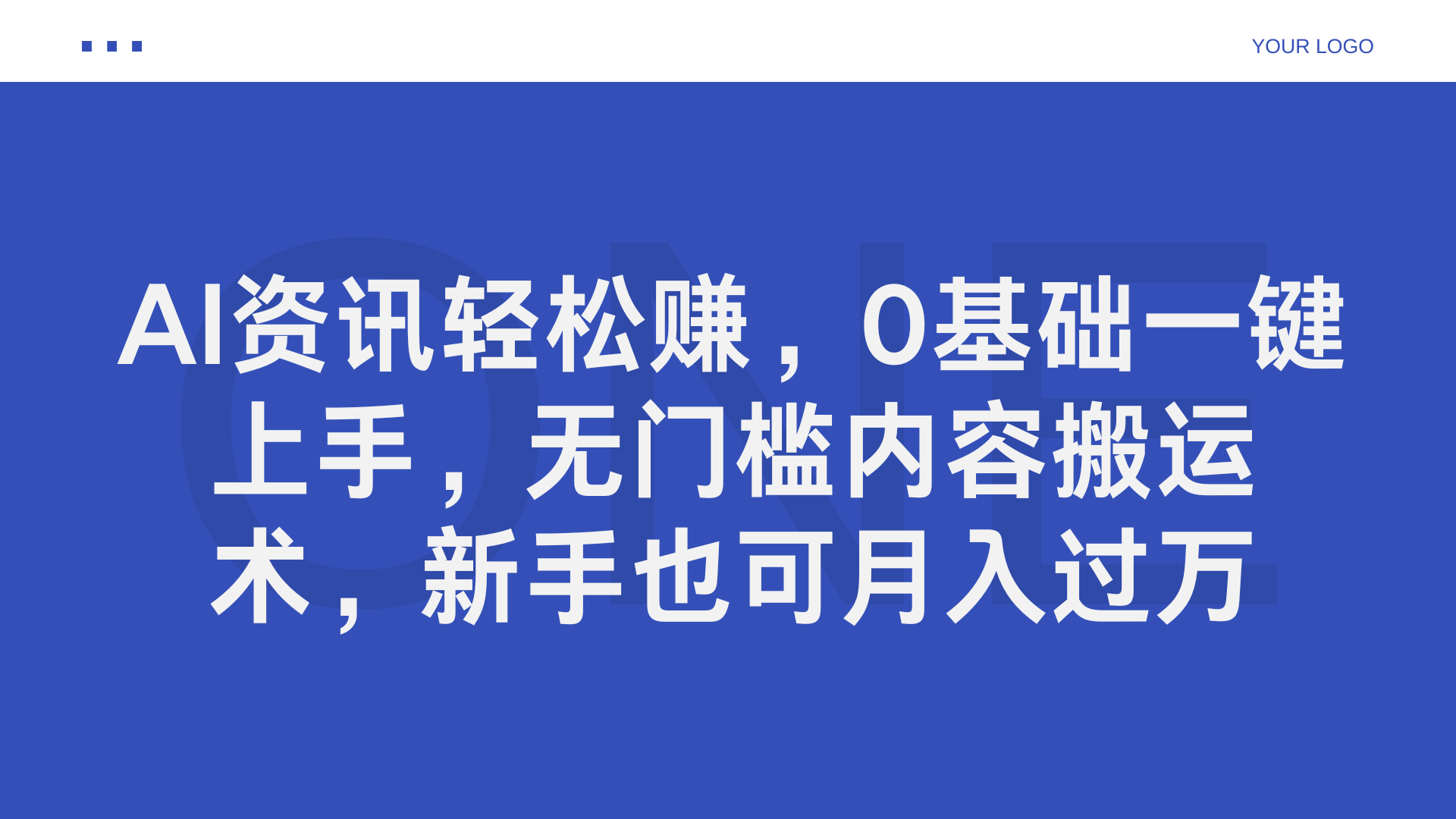 AI资讯轻松赚，0基础一键上手，无门槛内容搬运术，新手也可月入过万-六道网创