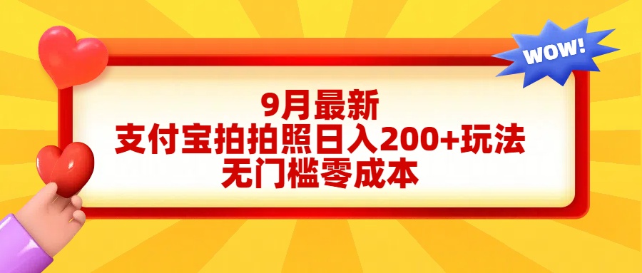 轻松好上手，支付宝拍拍照日入200+项目-六道网创