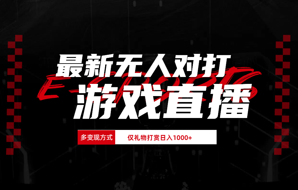 抖音美女吹蟑螂纯无人直播日入1000+-六道网创