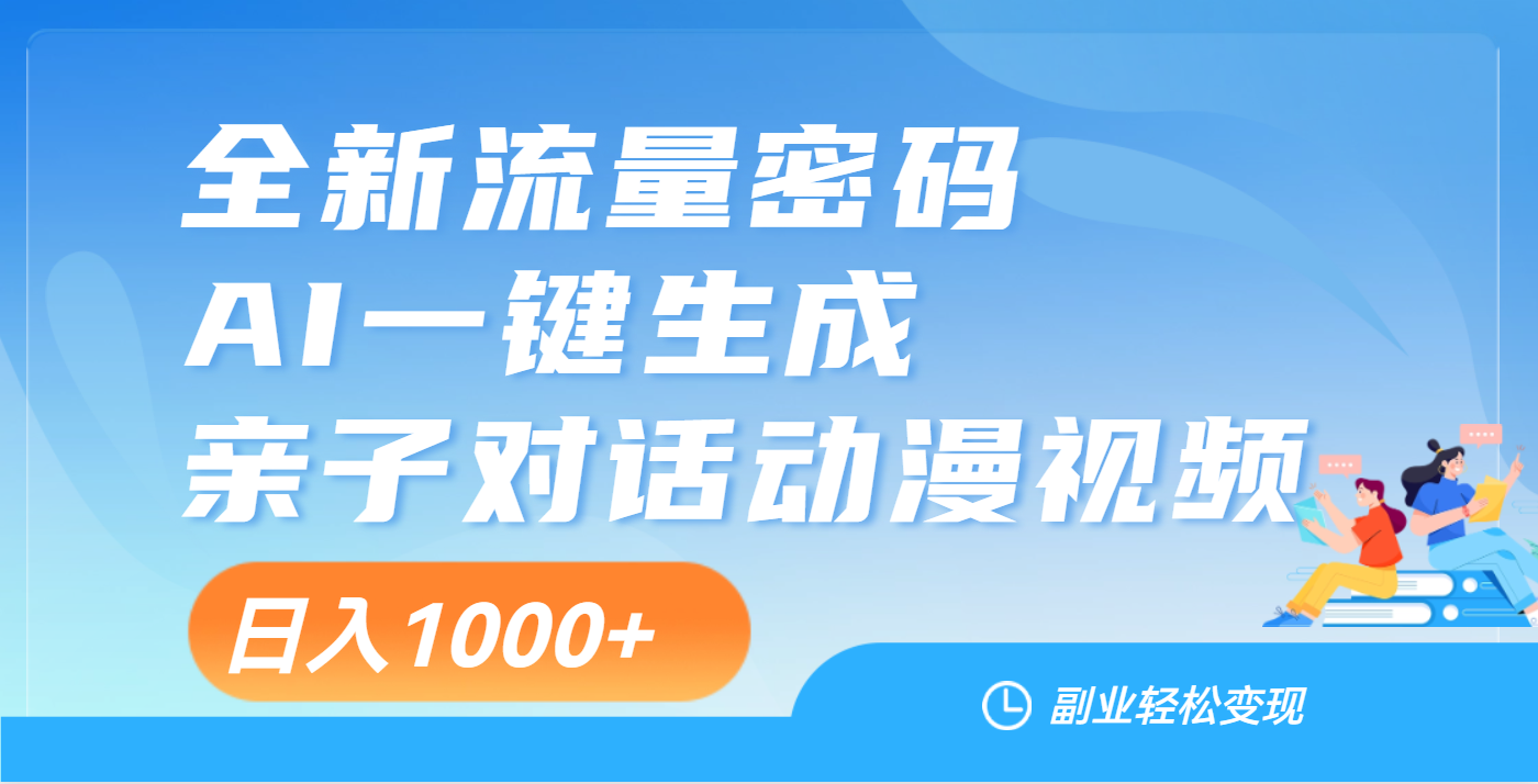 天呐！这个赛道也太香了吧，用AI就可以一键生成亲子教育对话视频-六道网创