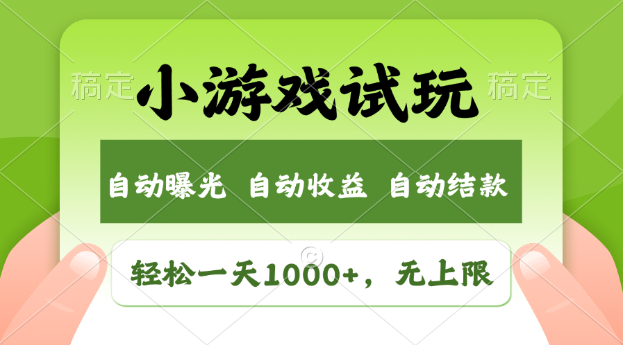 小游戏试玩，火爆项目，轻松日入1000+，收益无上限，全新市场！-六道网创