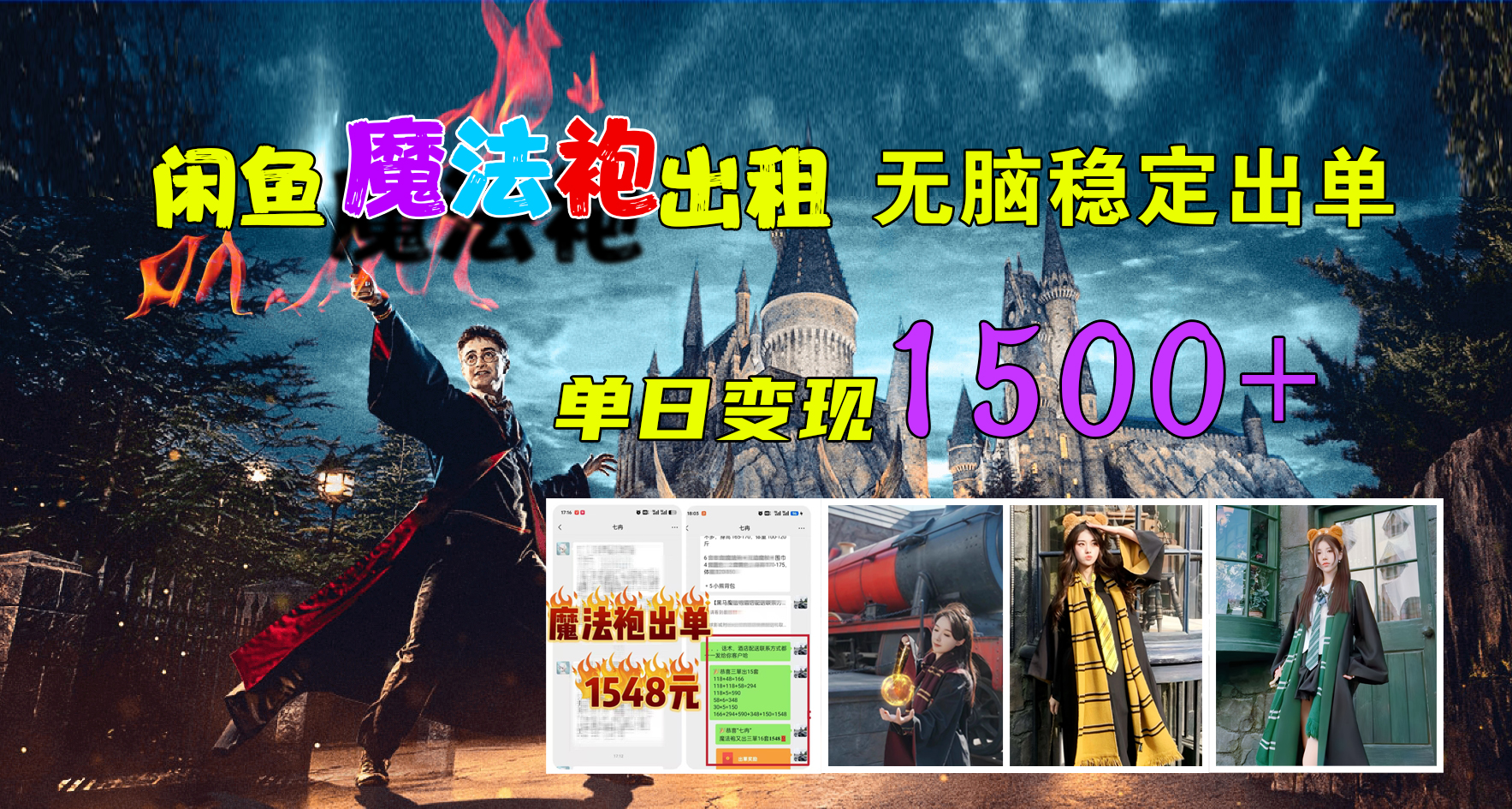 闲鱼魔法袍出租，无脑稳定出单，单日变现1500+-六道网创