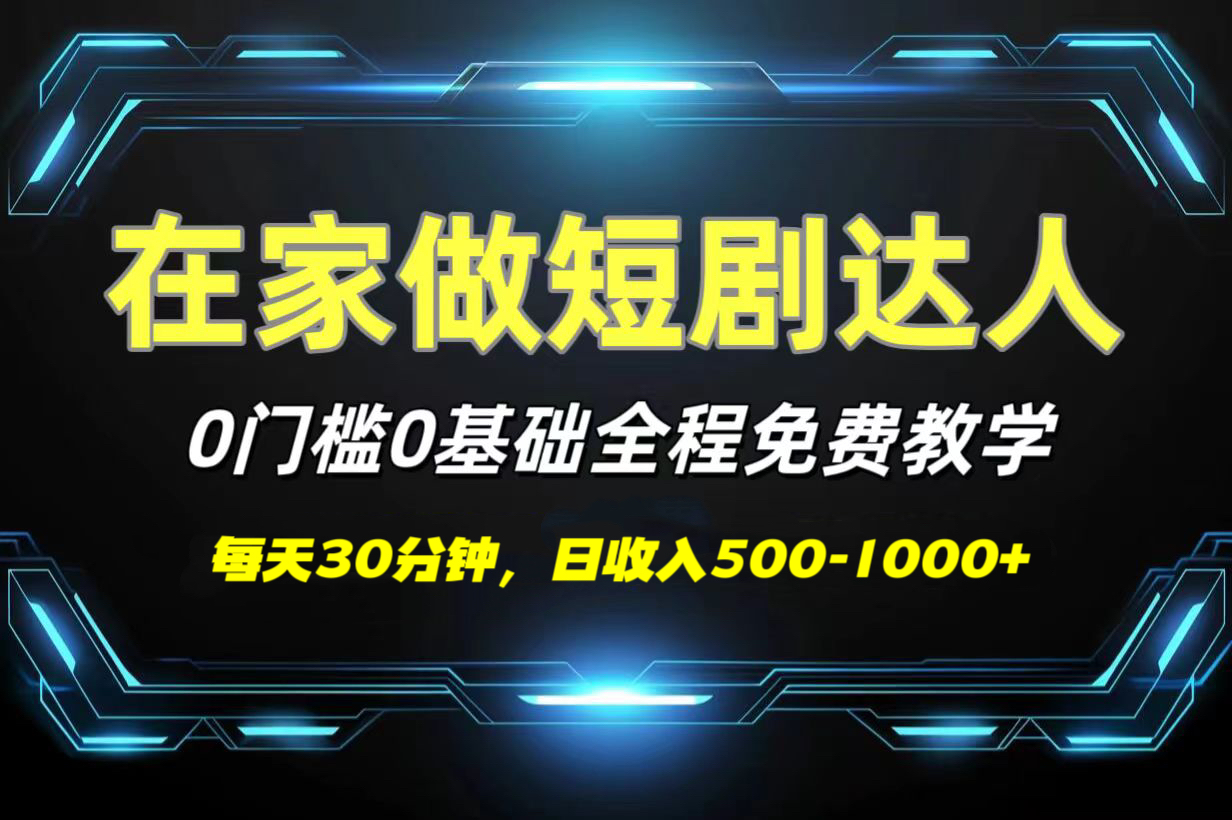 短剧代发，0基础0费用，全程免费教学，日收入500-1000+-六道网创
