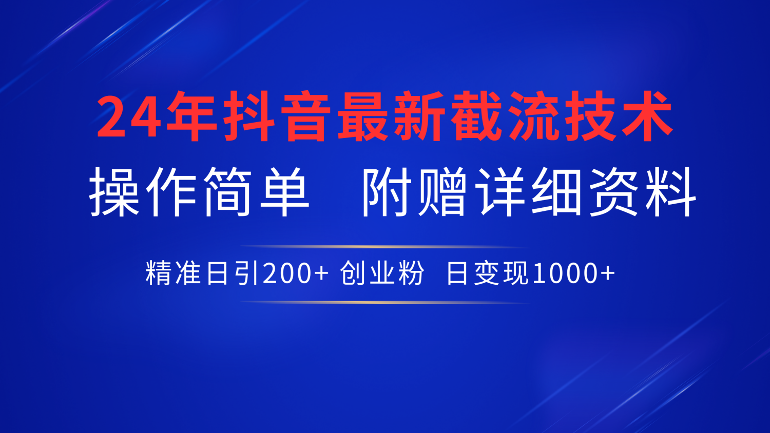 24年最新抖音截流技术，精准日引200+创业粉，操作简单附赠详细资料-六道网创