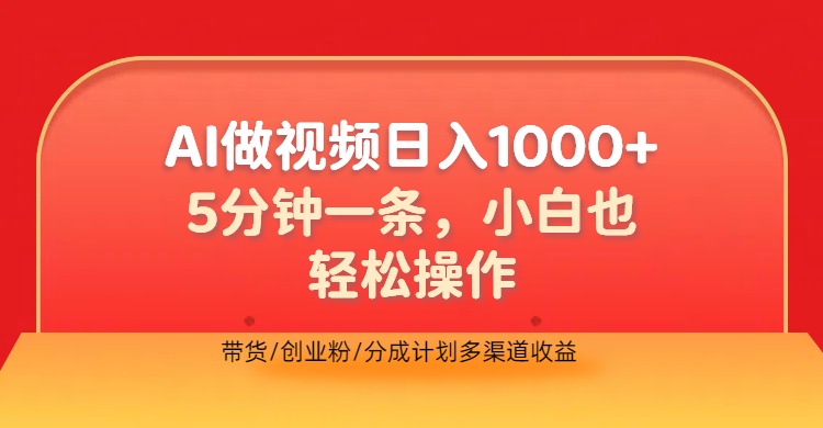 利用AI做视频，五分钟做好一条，操作简单，新手小白也没问题，带货创业粉分成计划多渠道收益，2024实现逆风翻盘-六道网创