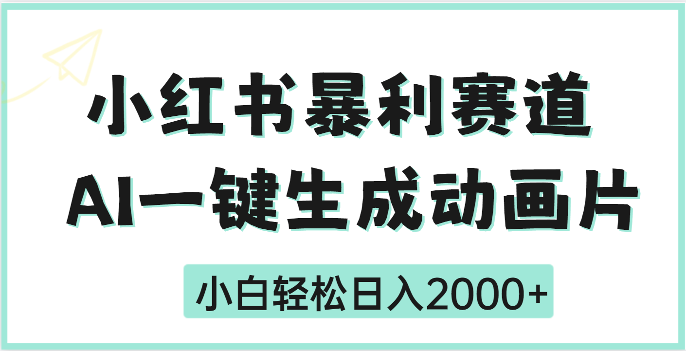 疯了吧，动画片居然可以用AI一键生成-六道网创