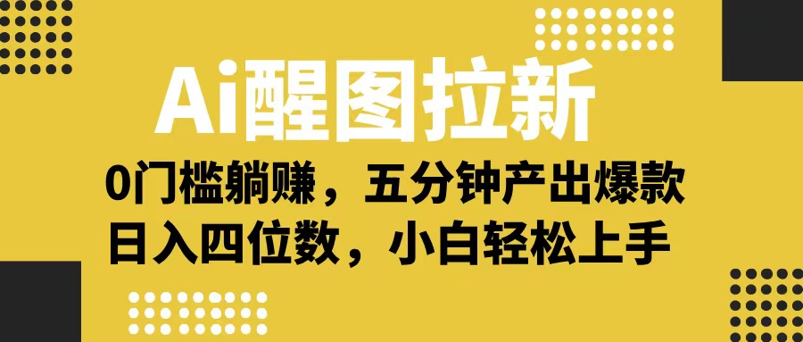 Ai 醒图拉新，0 门槛躺赚，五分钟产出爆款，日入四位数不是梦-六道网创