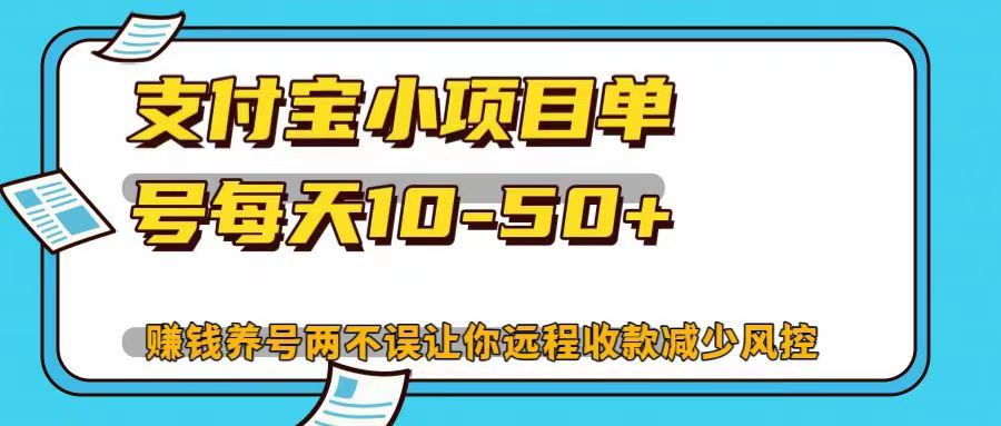 支付宝小项目单号每天10-50+赚钱养号两不误让你远程收款减少封控！！-六道网创