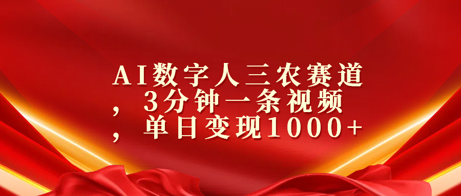 AI数字人三农赛道，3分钟一条视频，单日变现1000+-六道网创