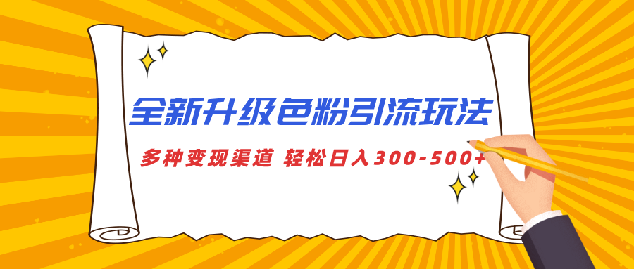 全新升级色粉引流玩法 多种变现渠道 轻松日入300-500+-六道网创