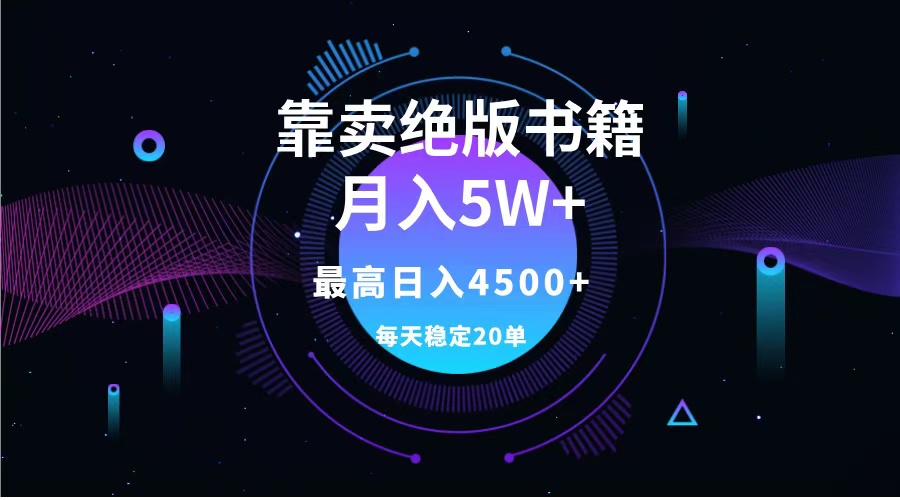 靠卖绝版书籍月入5w+,一单199，一天平均20单以上，最高收益日入4500+-六道网创
