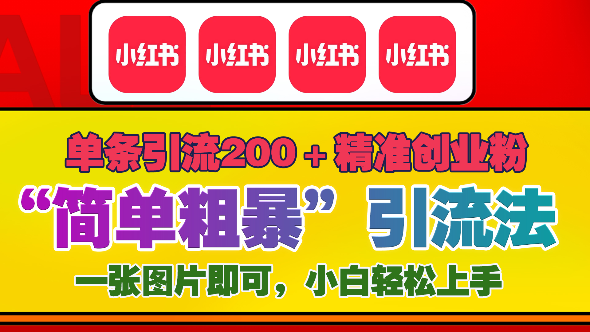 12底最新小红书单日引流200+创业粉，“简单粗暴”引流法，一张图片即可操作，小白轻松上手，私信根本回不完-六道网创
