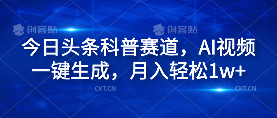 今日头条科普赛道，AI视频一键生成，月入轻松1w+-六道网创