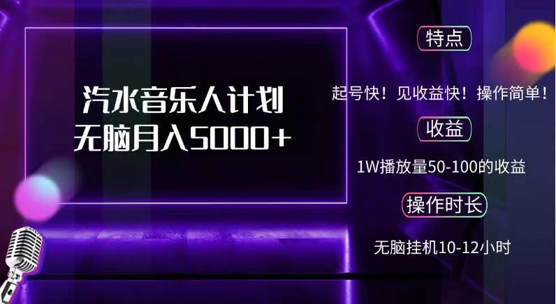 抖音汽水音乐人，计划无脑月入5000+-六道网创