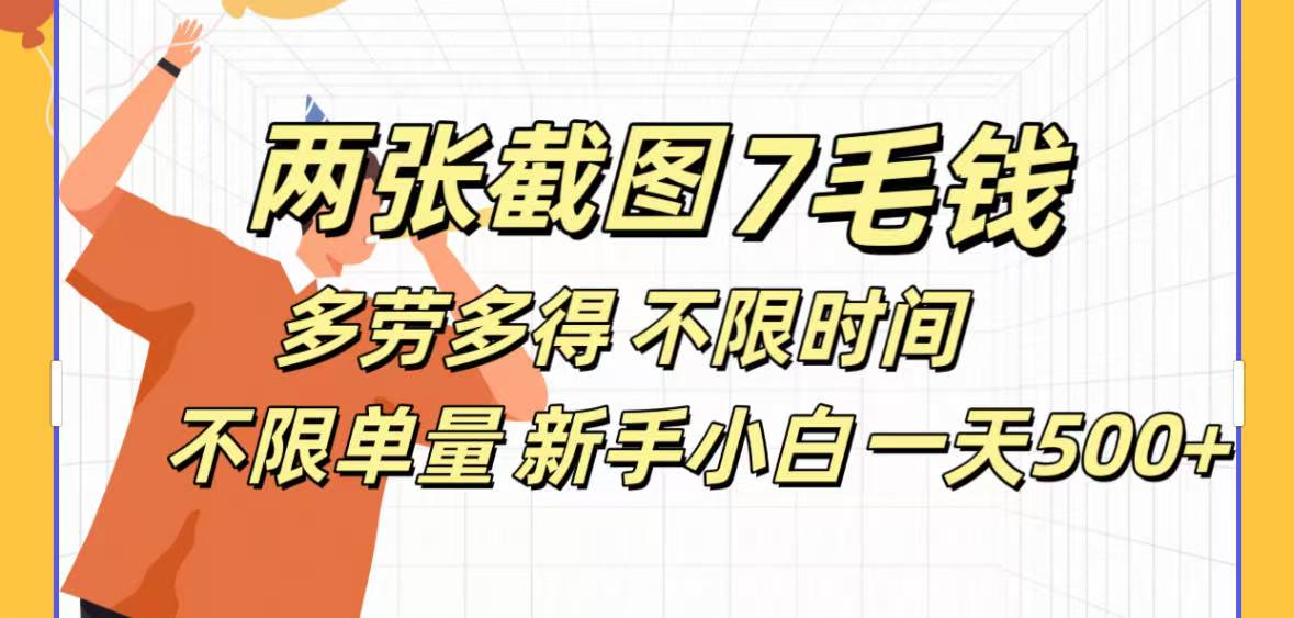 全新截图 一天500＋无脑截图，安卓苹果都可以做，一小时120，一天轻松500+-六道网创