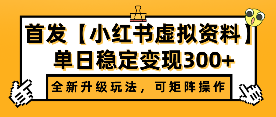 首发【小红书虚拟资料】全新升级玩法，可矩阵操作，单日稳定变现300+-六道网创