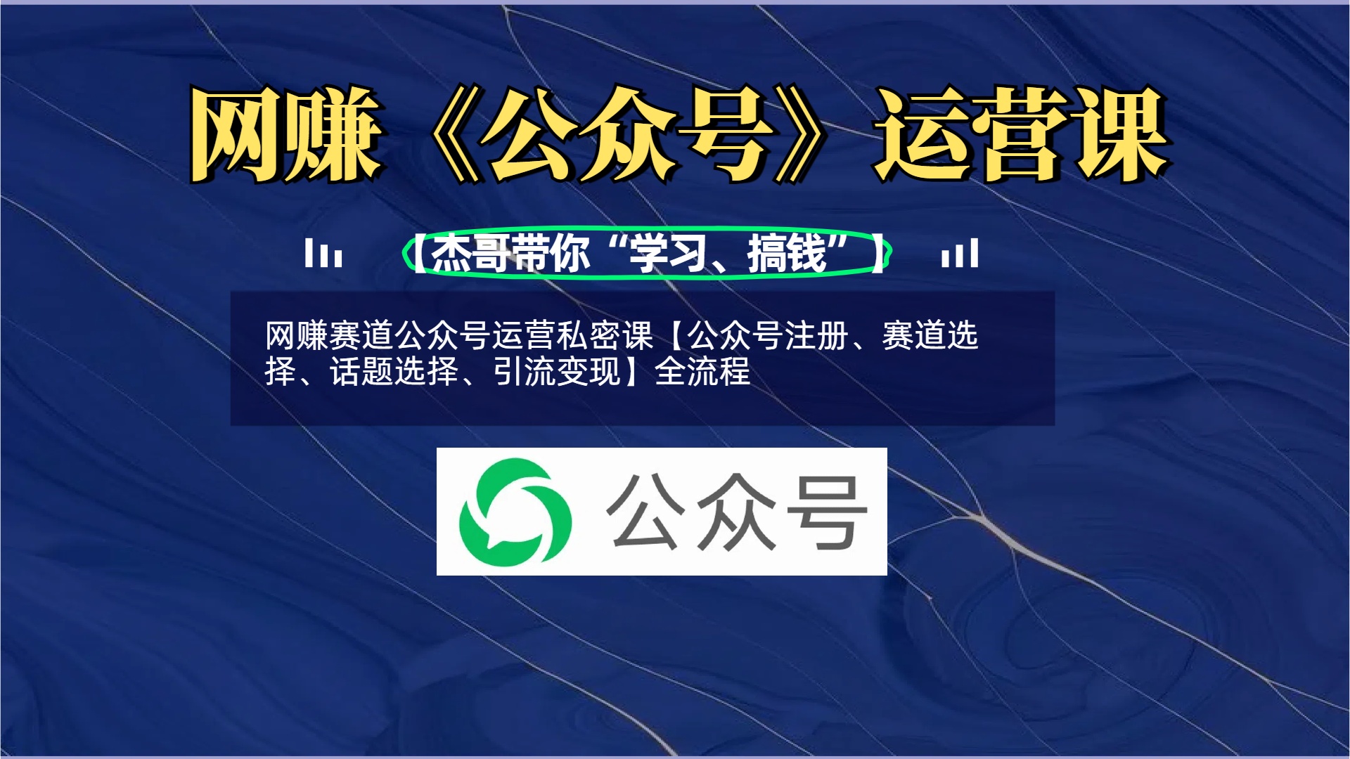 网赚赛道公众号运营私密课【公众号注册、赛道选择、话题选择、引流变现】全流程-六道网创