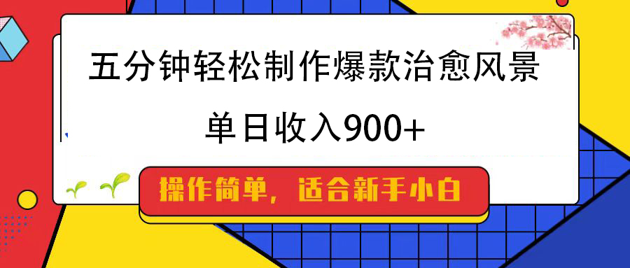 五分钟轻松制作爆款治愈风景，单日收入900+-六道网创