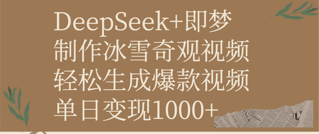 DeepSeek+即梦制作冰雪奇观视频，轻松生成爆款视频，单日变现1000+-六道网创