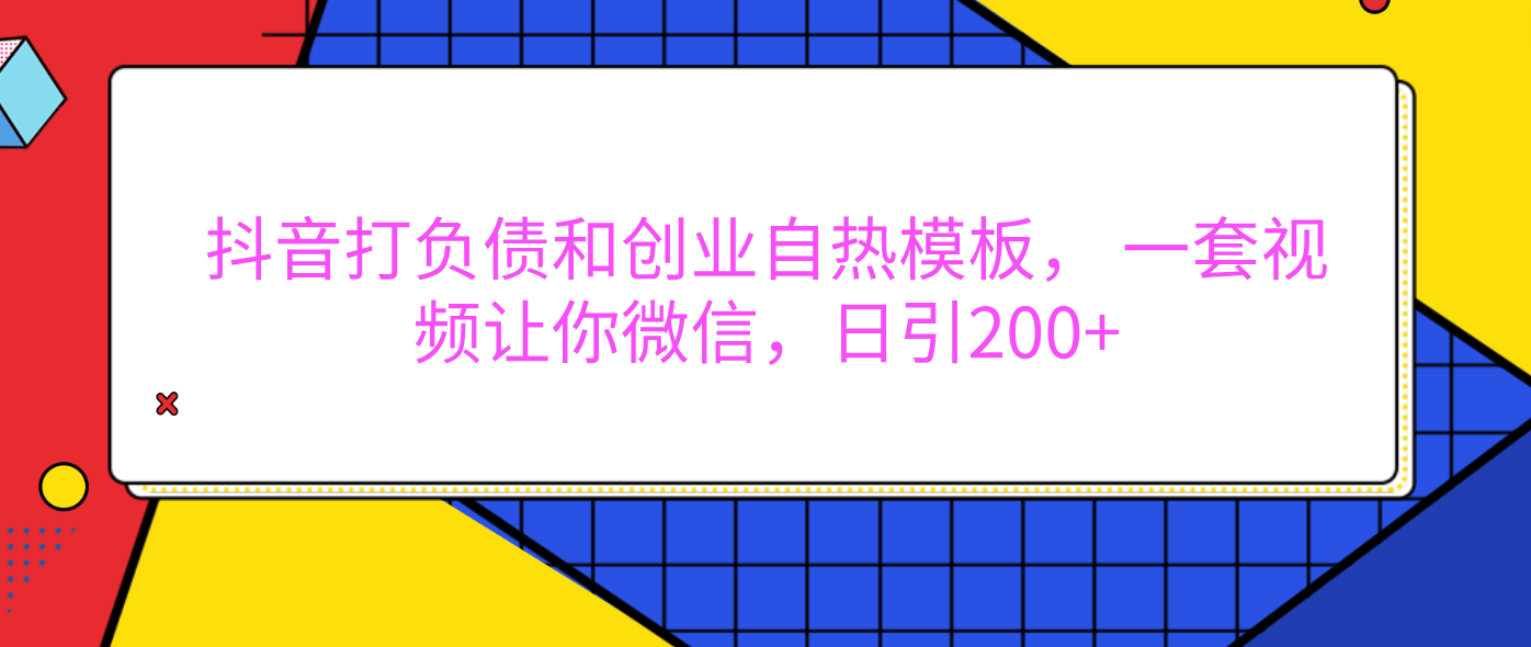 外面卖1980元的。抖音打负债和创业自热模板， 一套视频让你微信，日引200+-六道网创