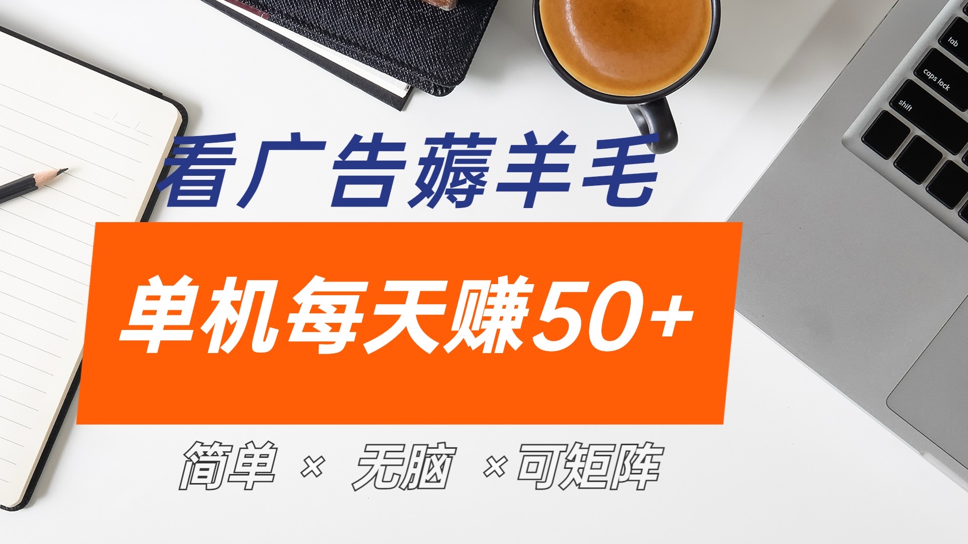最新手机广告薅羊毛项目，单广告成本5毛，本人亲测3天，每天50+-六道网创