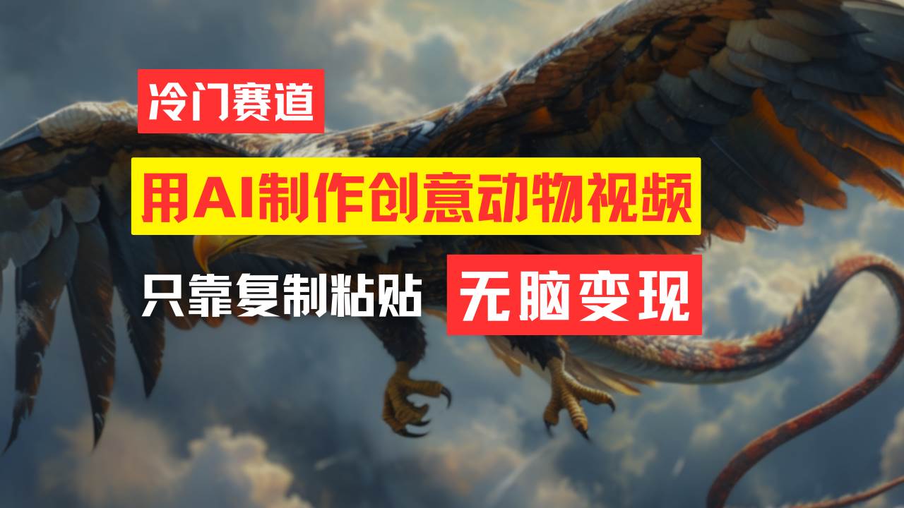 教你免费制作吸睛动物合成视频，轻松月入过万！-六道网创