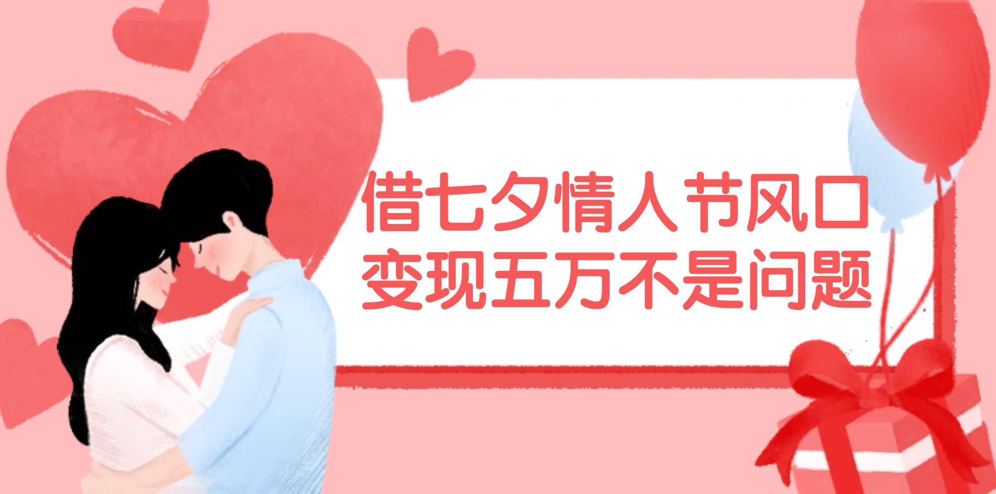 借七夕情人节风口,变现五万不是问题，错过再等一年！-六道网创