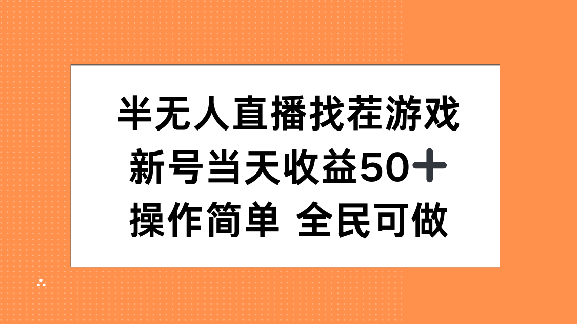 半无人直播找茬游戏，当天收益50+，操作简单 人人可做-六道网创