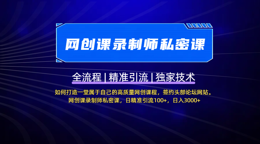 【网创课录制师私密课】如何打造一堂属于自己的高质量网创课程，签约头部论坛网站。网创课录制师私密课，日精准引流100+，日入3000+-六道网创