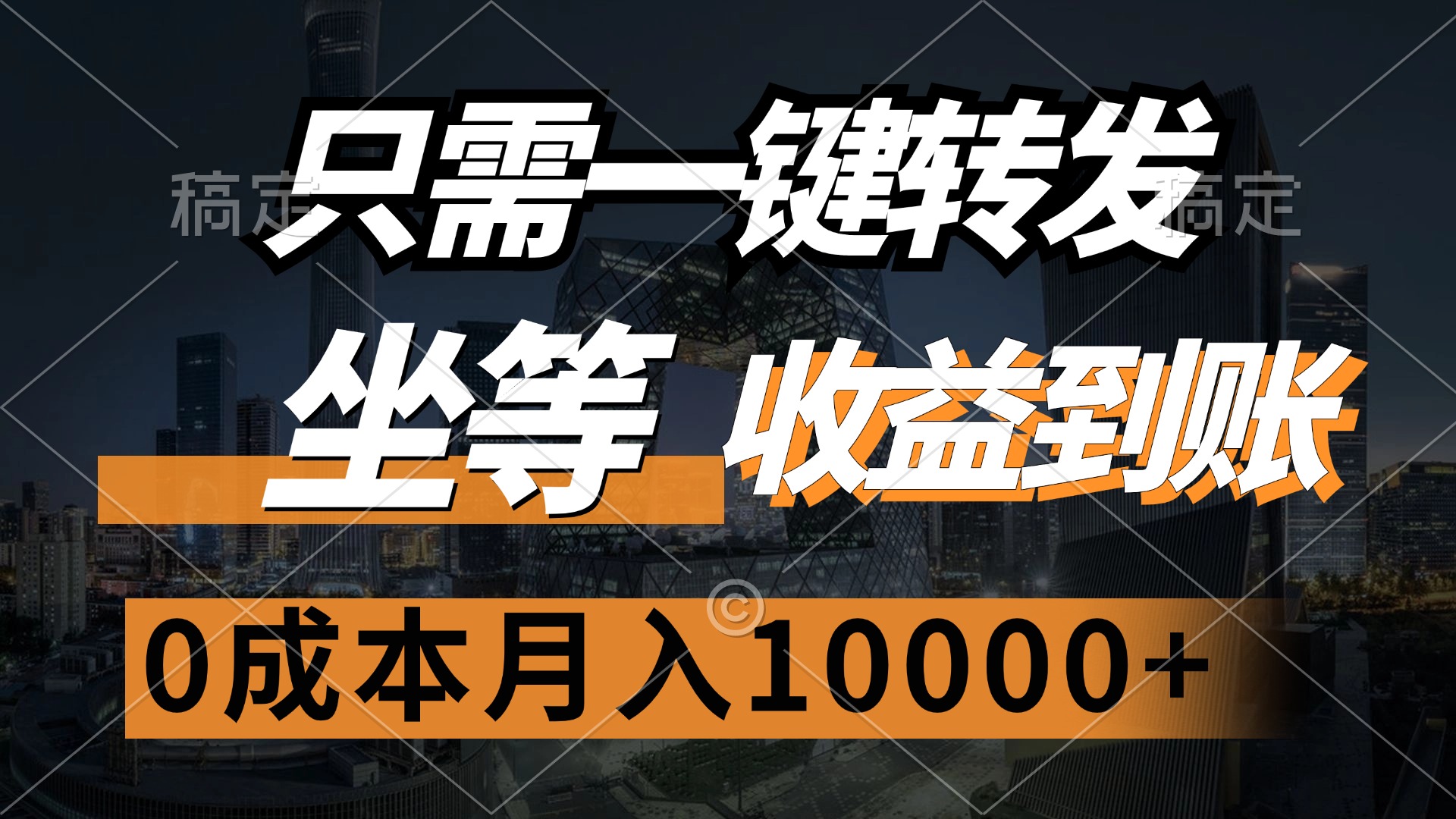 只需一键转发，坐等收益到账，0成本月入10000+-六道网创