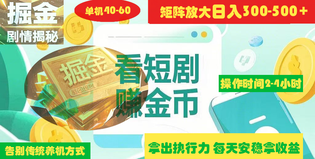 揭秘短剧广告掘金高阶玩法如何矩阵操作实现单日2-4小时收益300-500+-六道网创