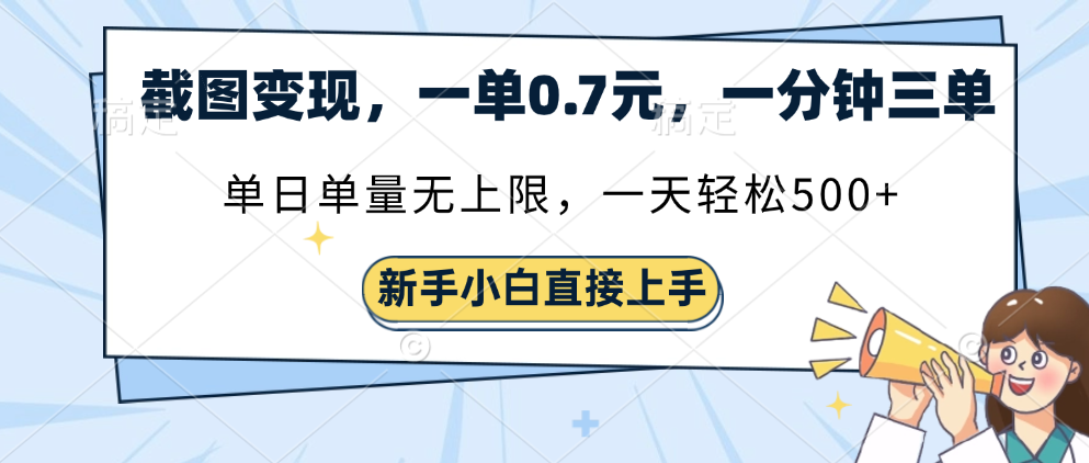 截图变现，一单0.7元，一分钟三单，单日无上限，一天轻松500+-六道网创