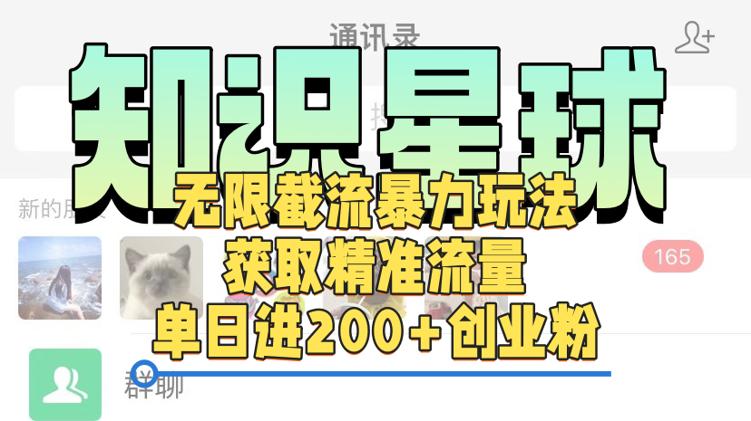 知识星球无限截流cy和jz粉的暴力玩法，获取精准流量，单日进200+创业粉-六道网创