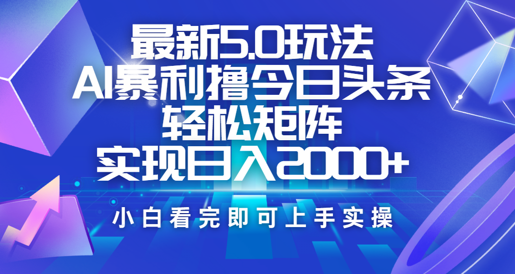 今日头条最新5.0玩法，思路简单，复制粘贴，轻松实现矩阵日入2000+-六道网创