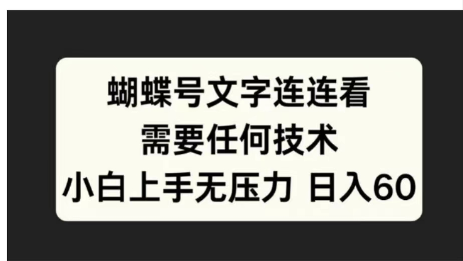 蝴蝶号文字连连看需要任何技术，小白上手无压力日入60-六道网创
