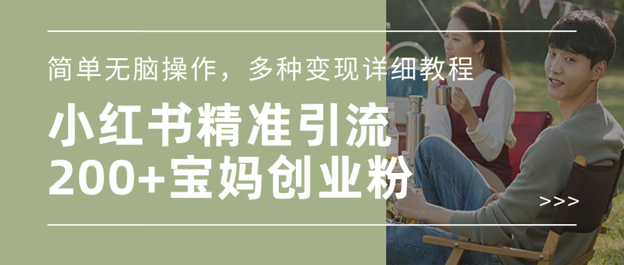 小红书精准日引200+宝妈创业粉，简单无脑操作，多种变现详细教程-六道网创