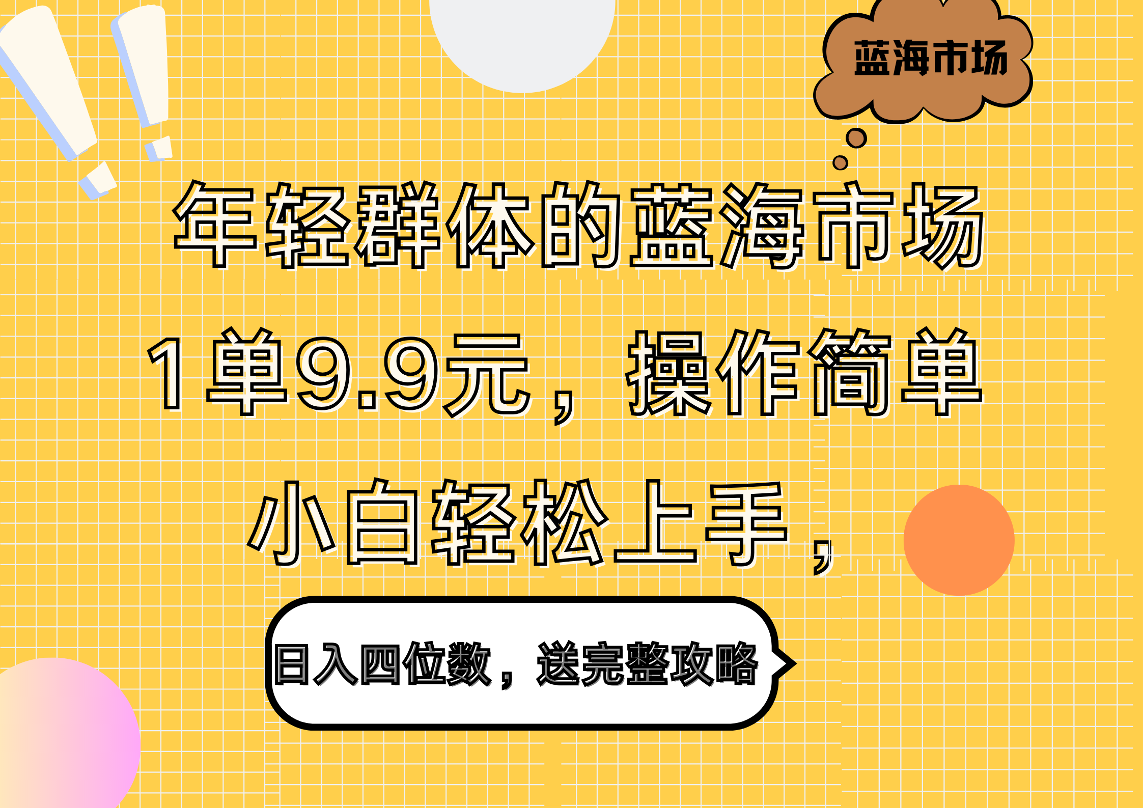 年轻群体的蓝海市场，1单9.9元，操作简单，小白轻松上手，日入四位数，送完整攻略-六道网创
