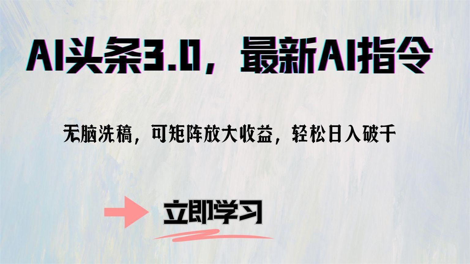 AI头条3.0，最新AI指令，无脑洗稿，可矩阵放大收益，轻松日入破千-六道网创