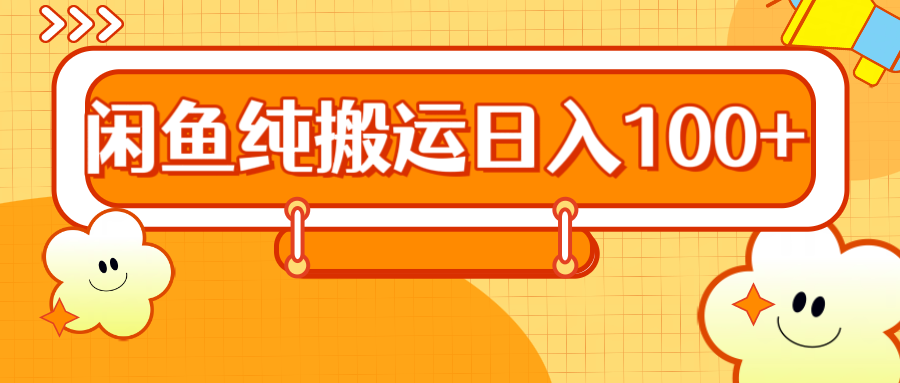 2024咸鱼纯搬运日入100+-六道网创