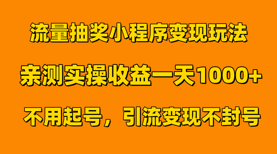 流量抽奖小程序变现玩法，亲测一天1000+不用起号当天见效-六道网创
