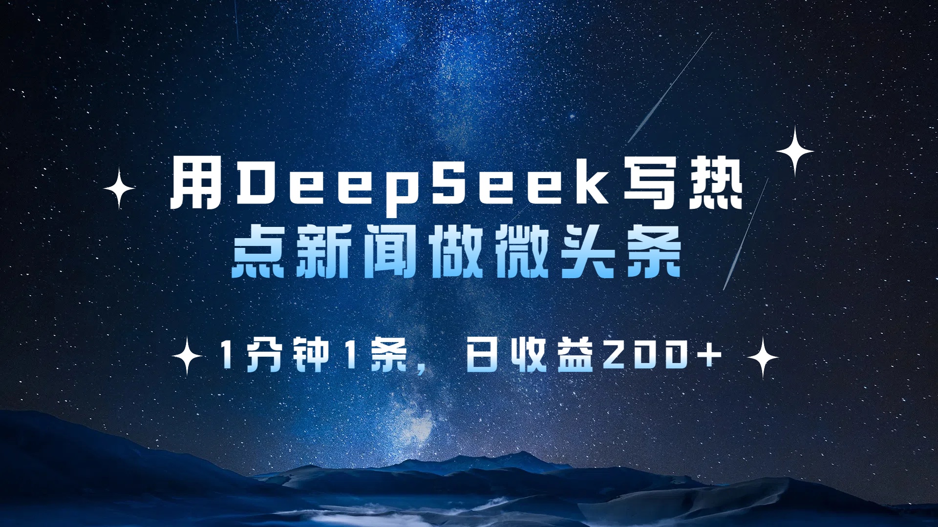 用 DeepSeek 写热点新闻做微头条，1分钟1条，日收益200+-六道网创