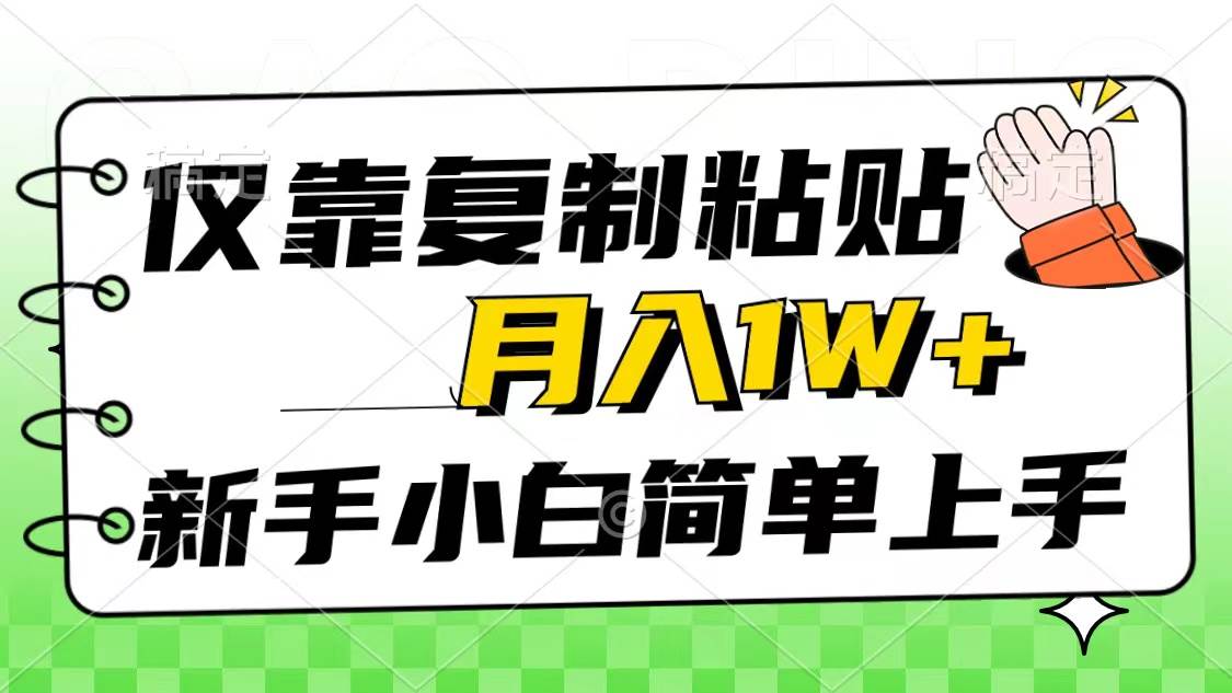 仅靠复制粘贴，被动收益，轻松月入1w+，新手小白秒上手，互联网风口项目-六道网创